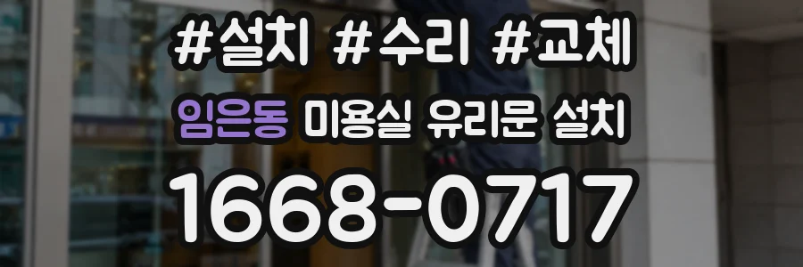 임은동 미용실 유리문 설치