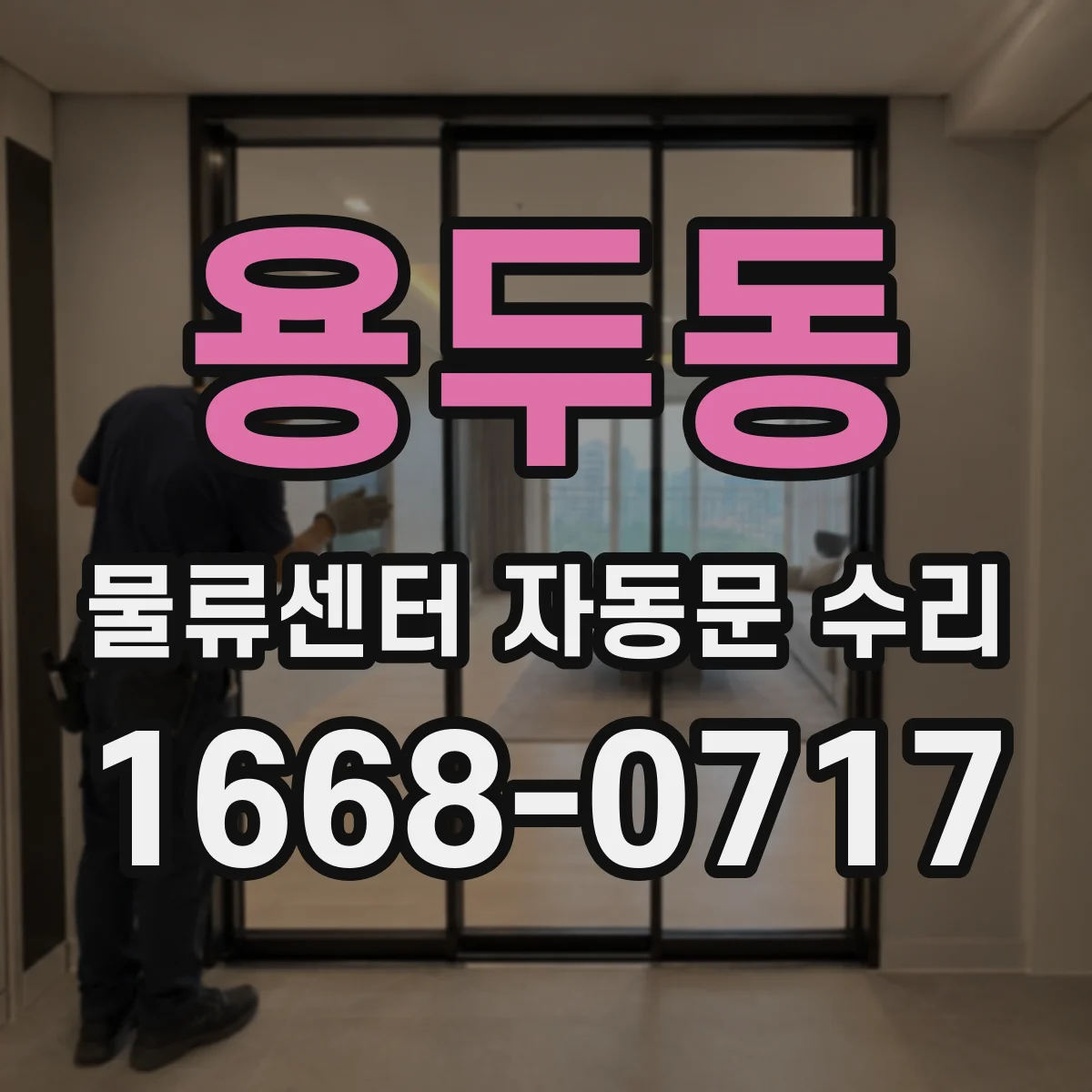 용두동 물류센터 자동문 수리