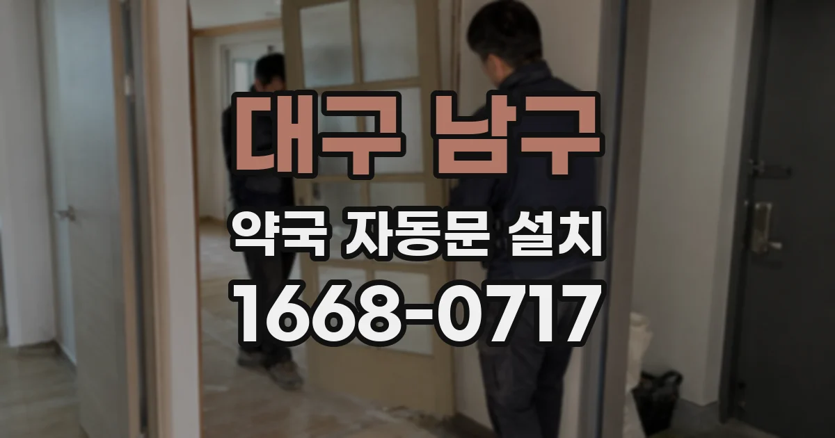 대구 남구 약국 자동문 설치