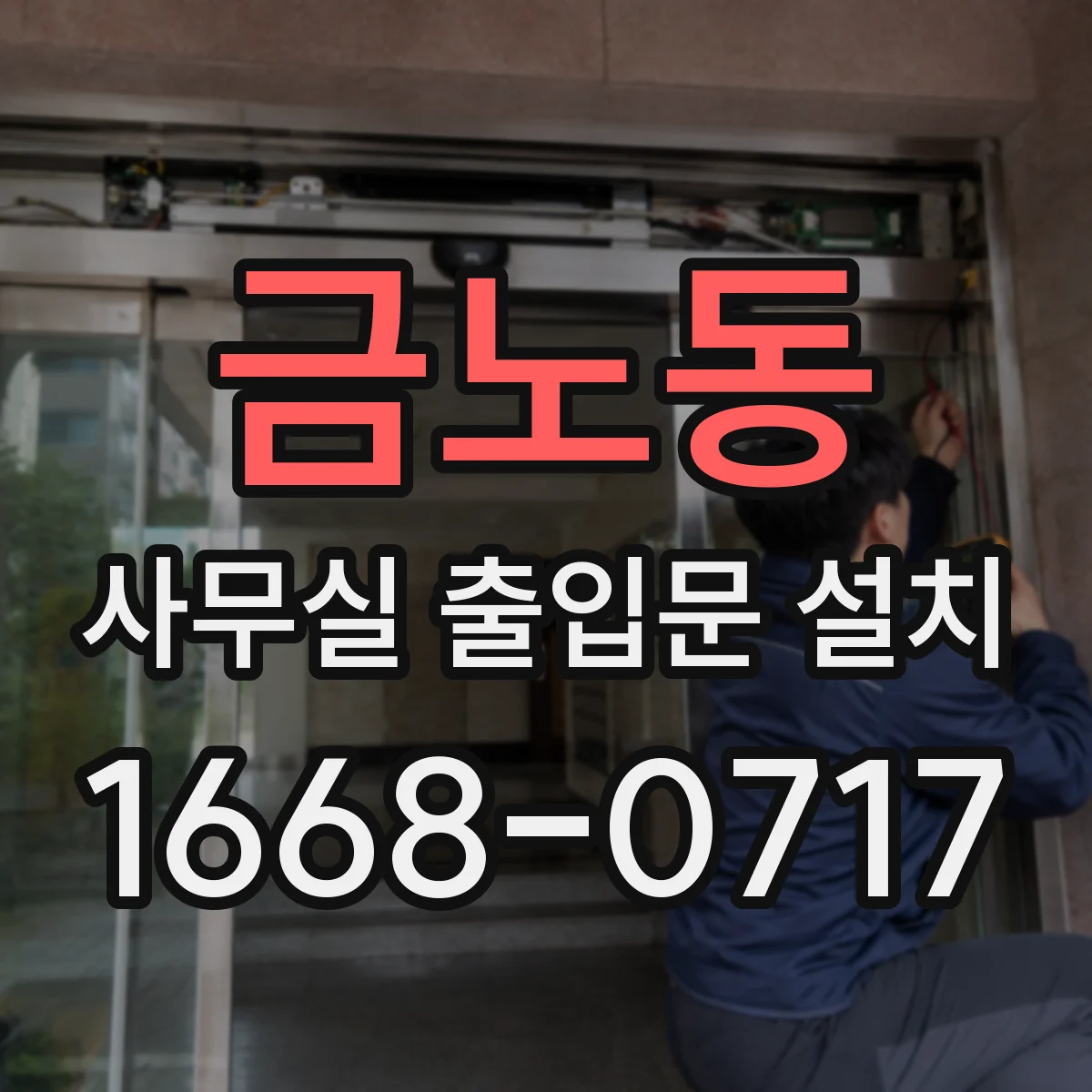 금노동 사무실 출입문 설치