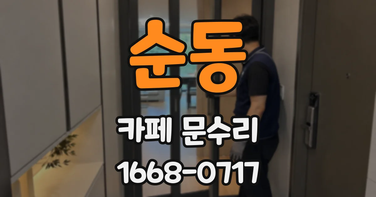 순동 카페 문수리