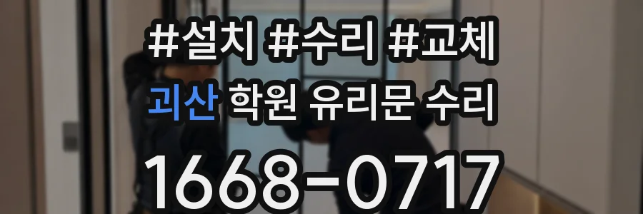 괴산 학원 유리문 수리