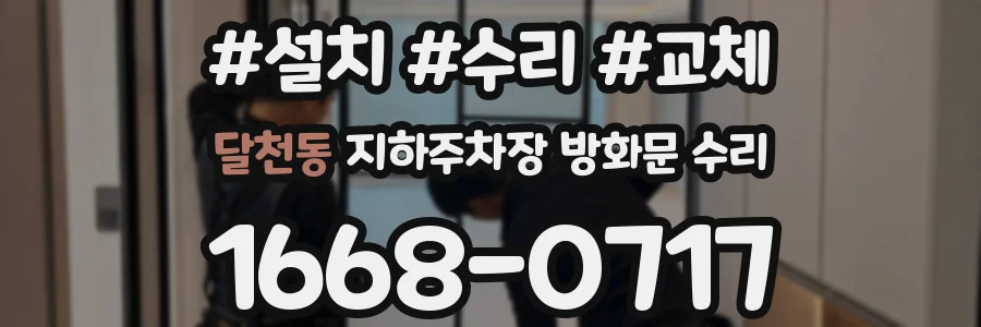 달천동 지하주차장 방화문 수리