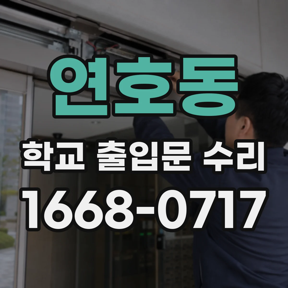 연호동 학교 출입문 수리