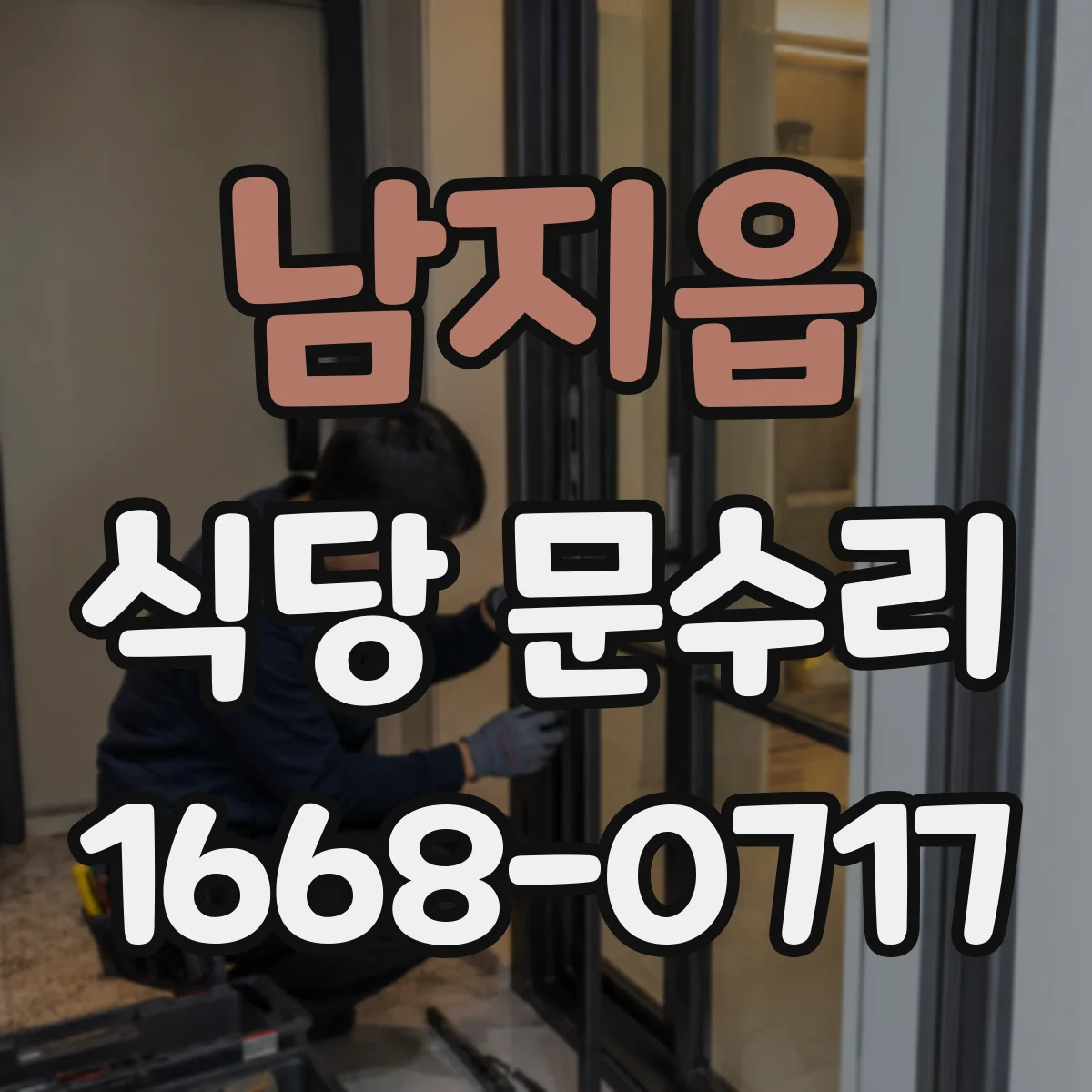 남지읍 식당 문수리