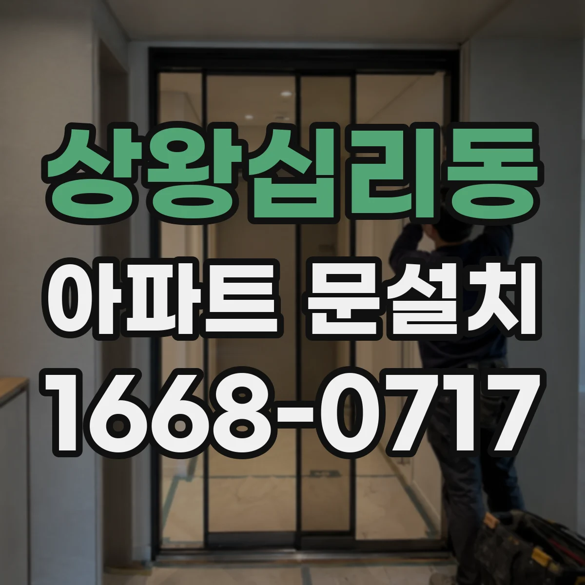 상왕십리동 아파트 문설치