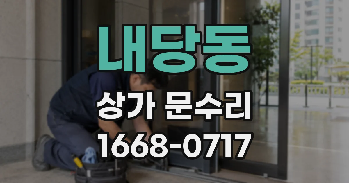 내당동 상가 문수리