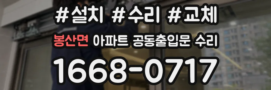봉산면 아파트 공동출입문 수리