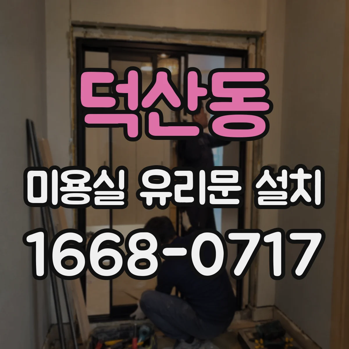 덕산동 미용실 유리문 설치