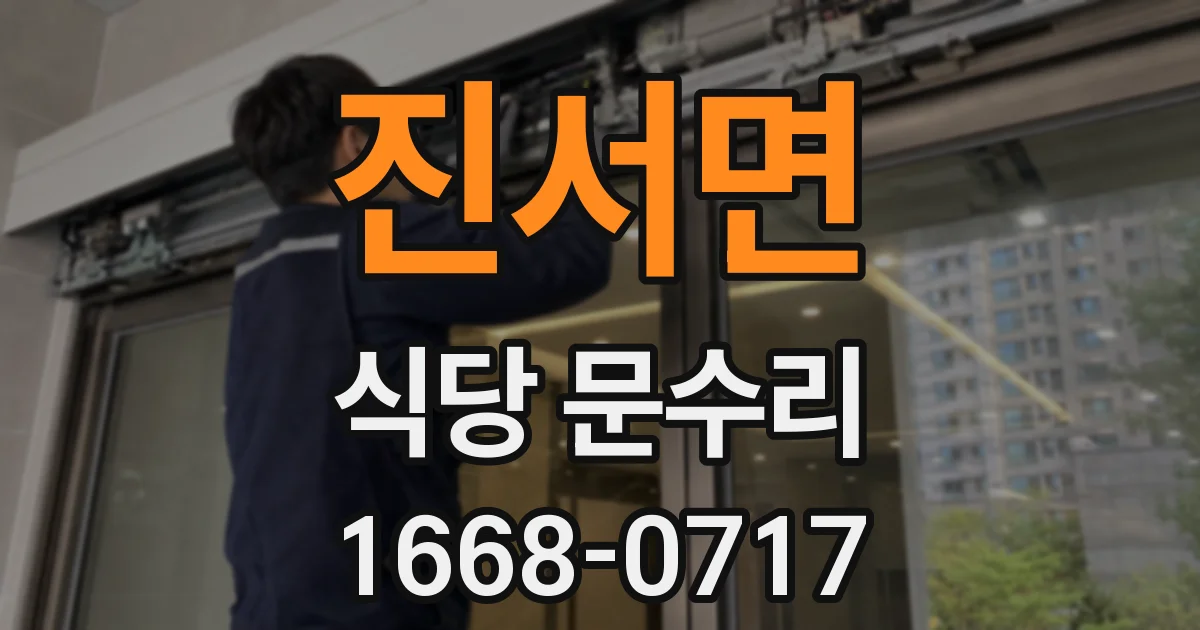 진서면 식당 문수리