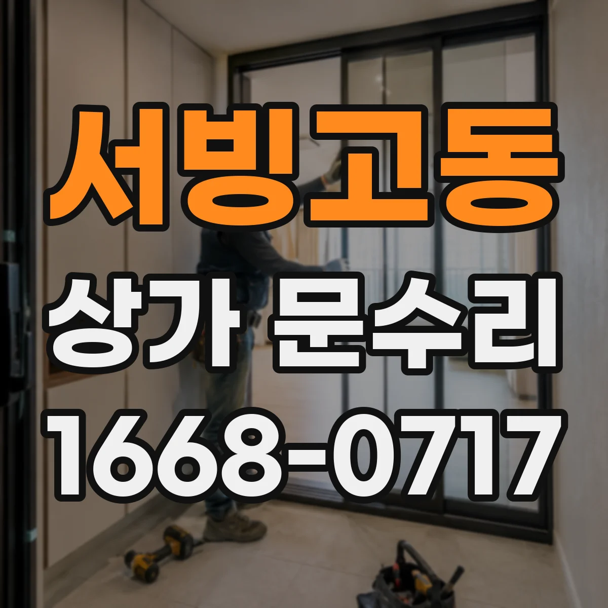 서빙고동 상가 문수리
