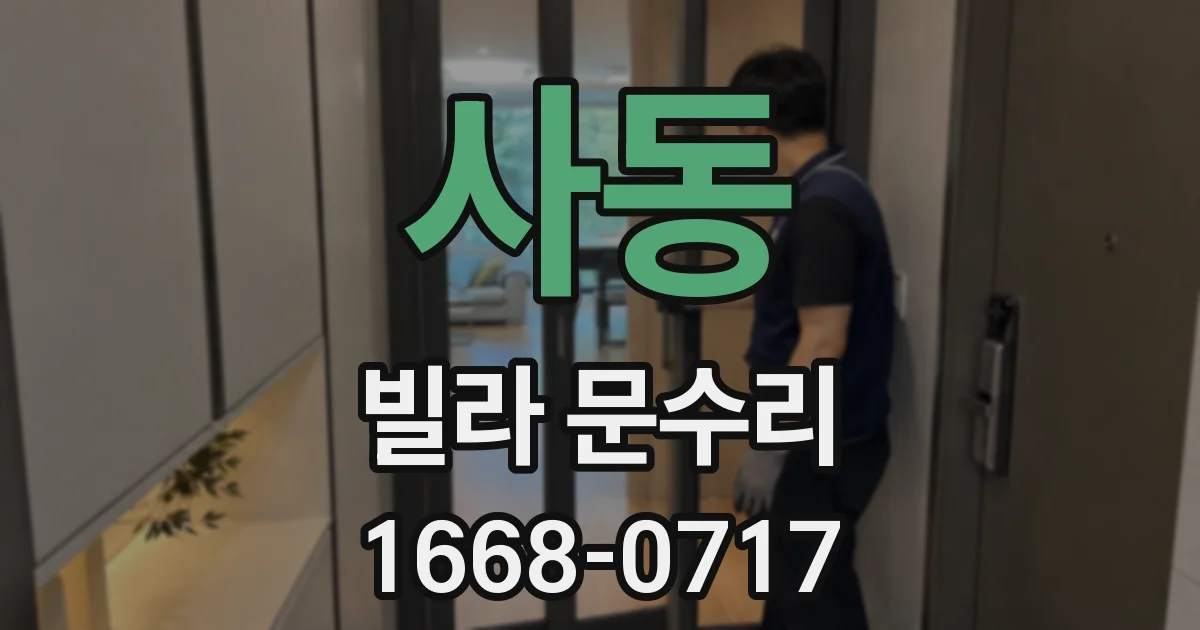 사동 빌라 문수리