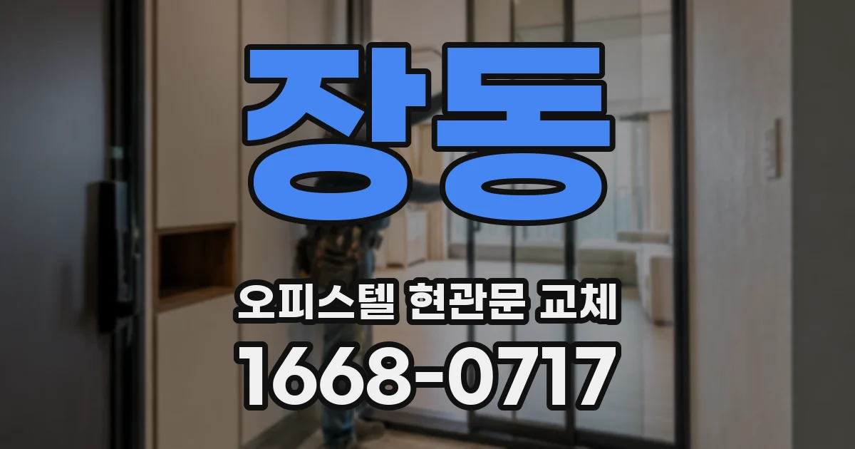 장동 오피스텔 현관문 교체