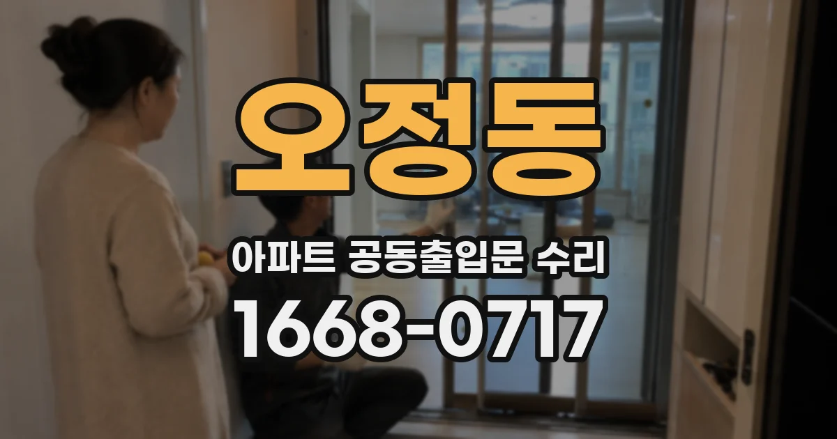 오정동 아파트 공동출입문 수리