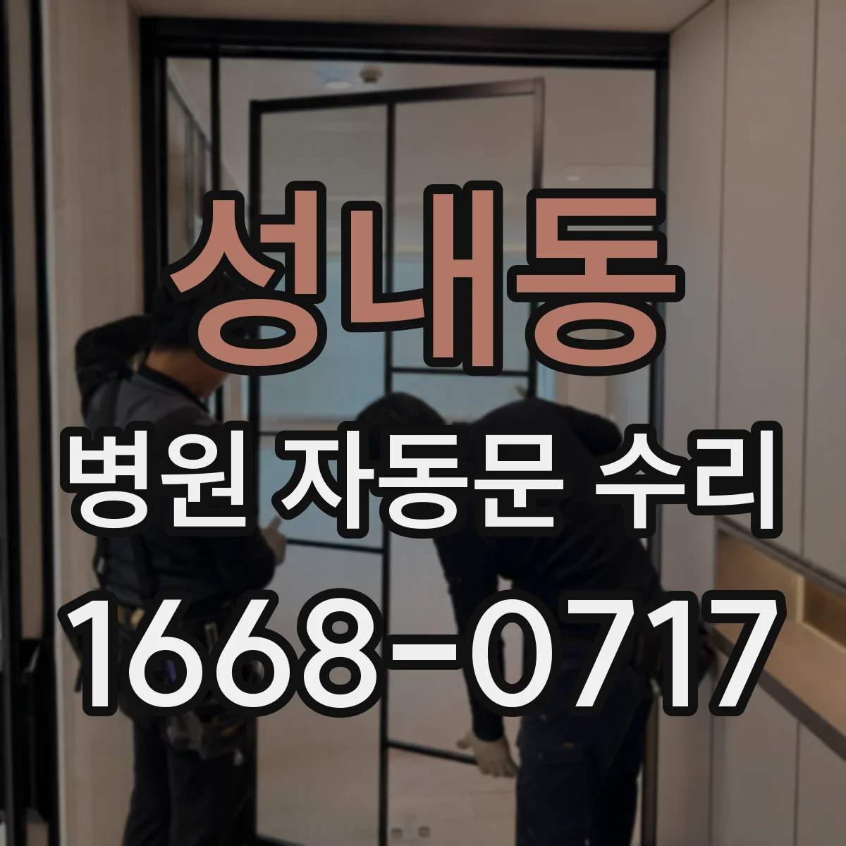 성내동 병원 자동문 수리