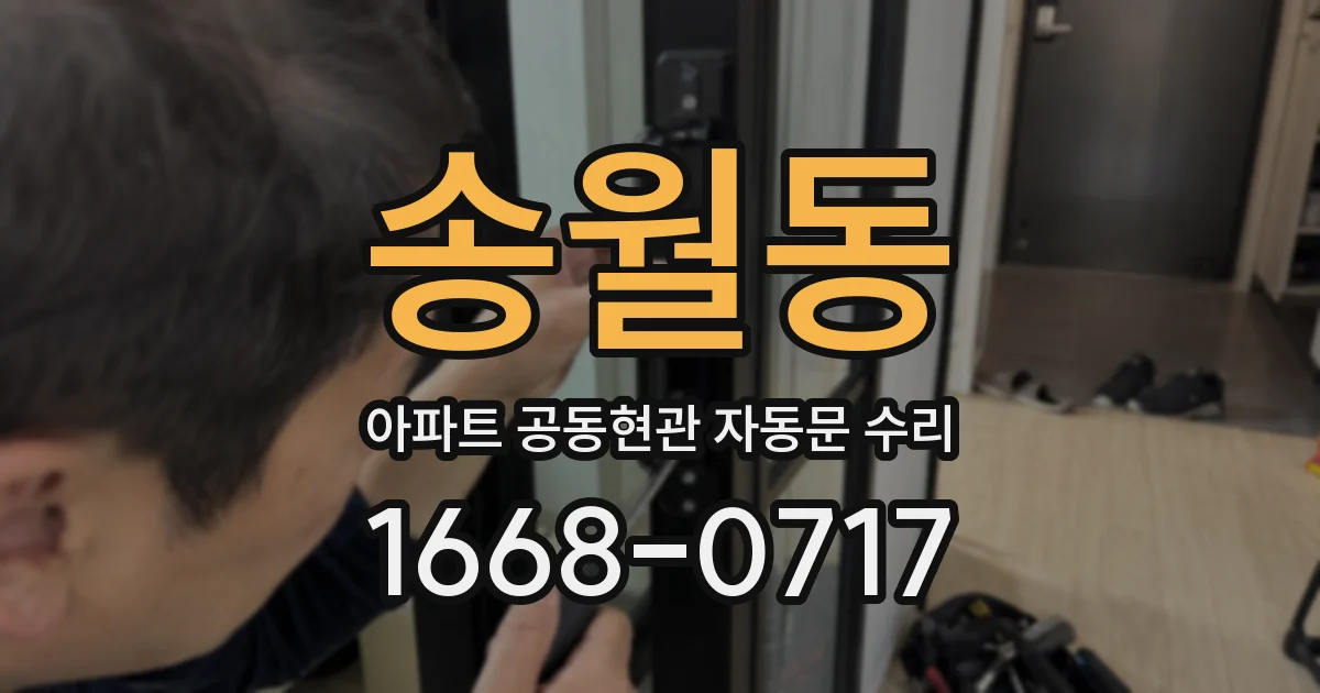 송월동 아파트 공동현관 자동문 수리
