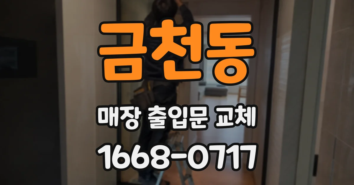금천동 매장 출입문 교체