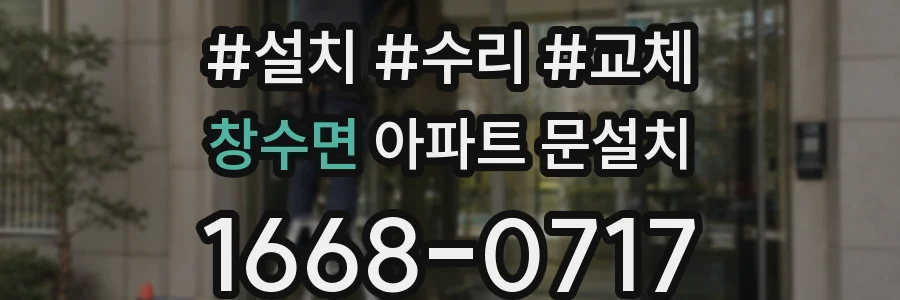 창수면 아파트 문설치