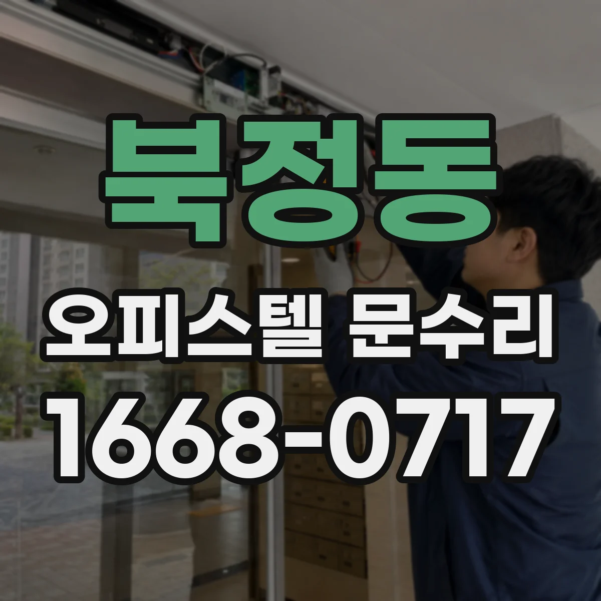 북정동 오피스텔 문수리