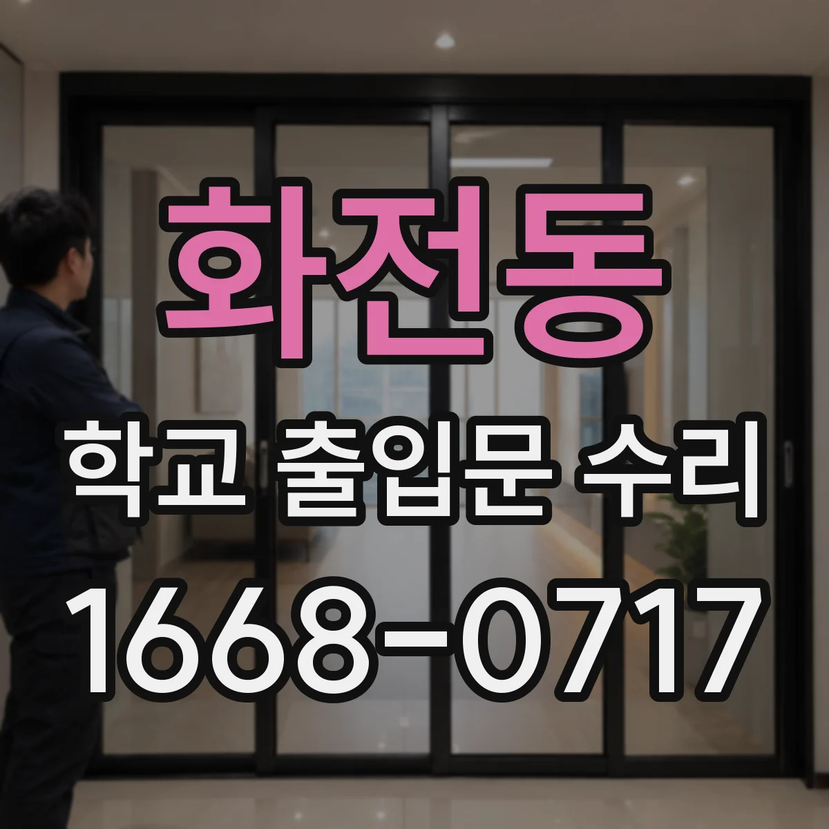 화전동 학교 출입문 수리