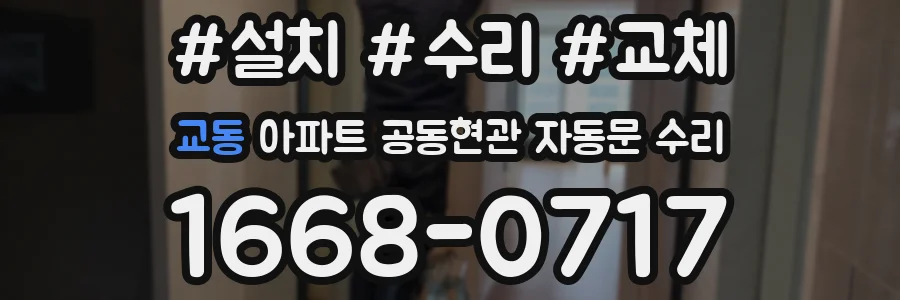 교동 아파트 공동현관 자동문 수리