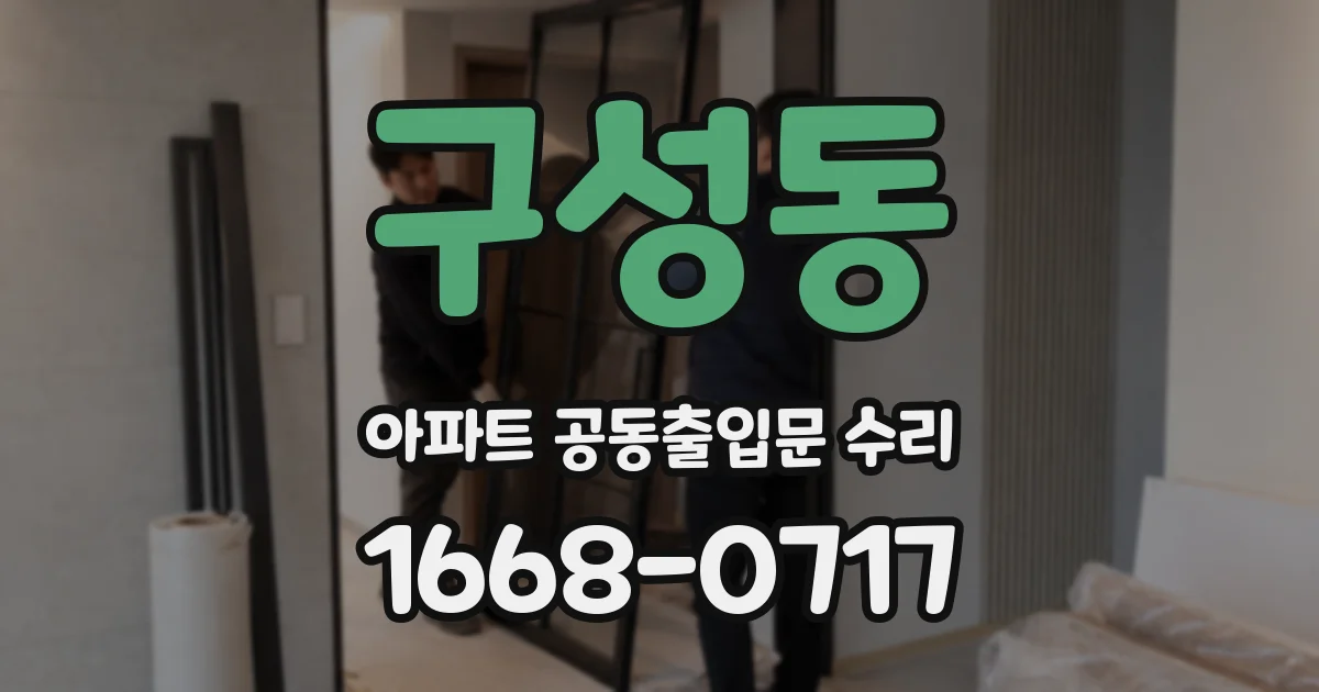 구성동 아파트 공동출입문 수리