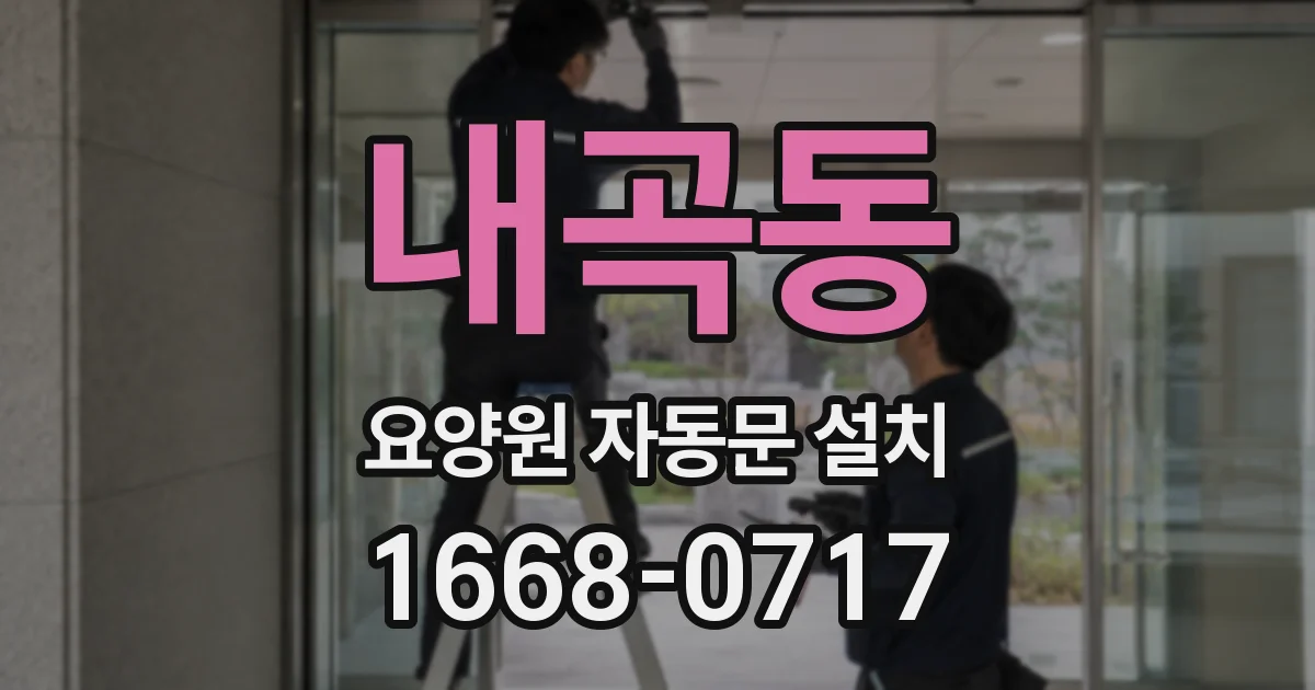 내곡동 요양원 자동문 설치