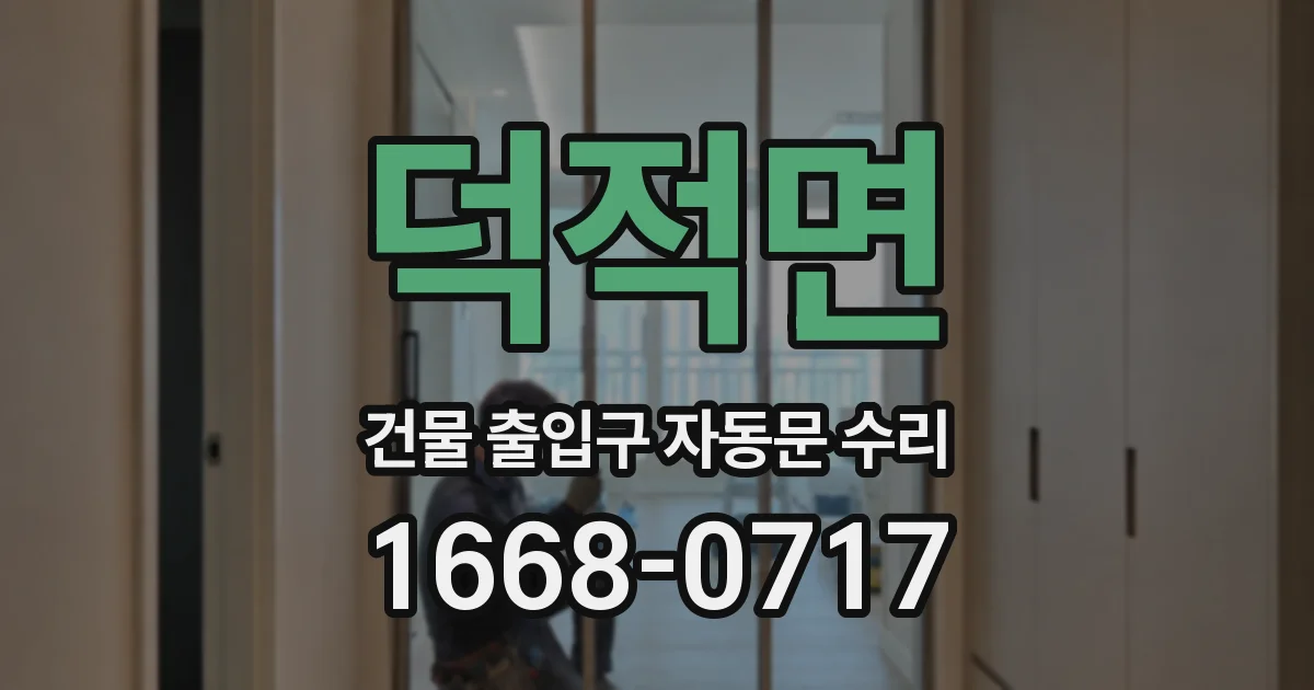 덕적면 건물 출입구 자동문 수리