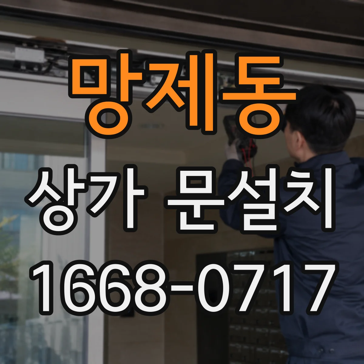 망제동 상가 문설치