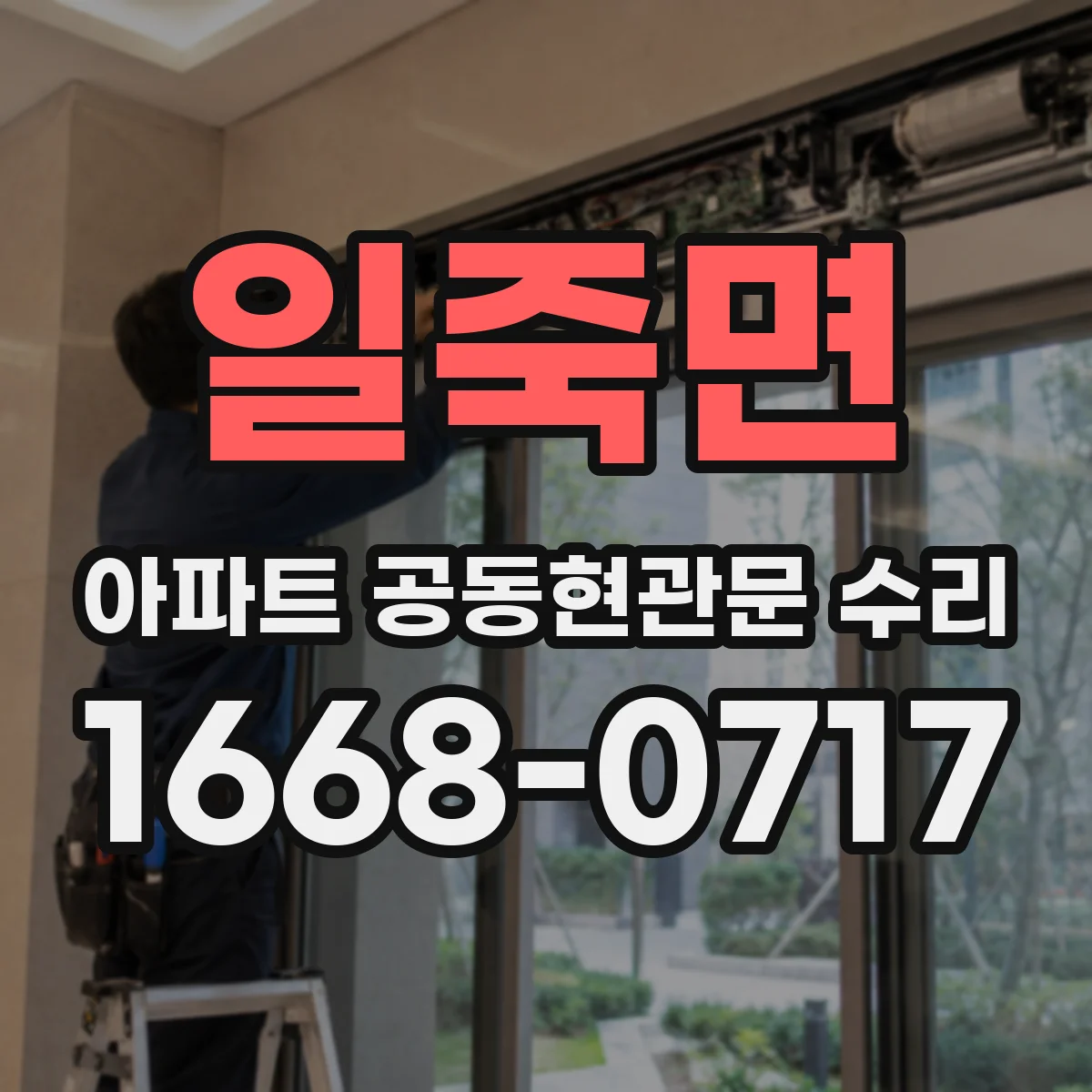 일죽면 아파트 공동현관문 수리