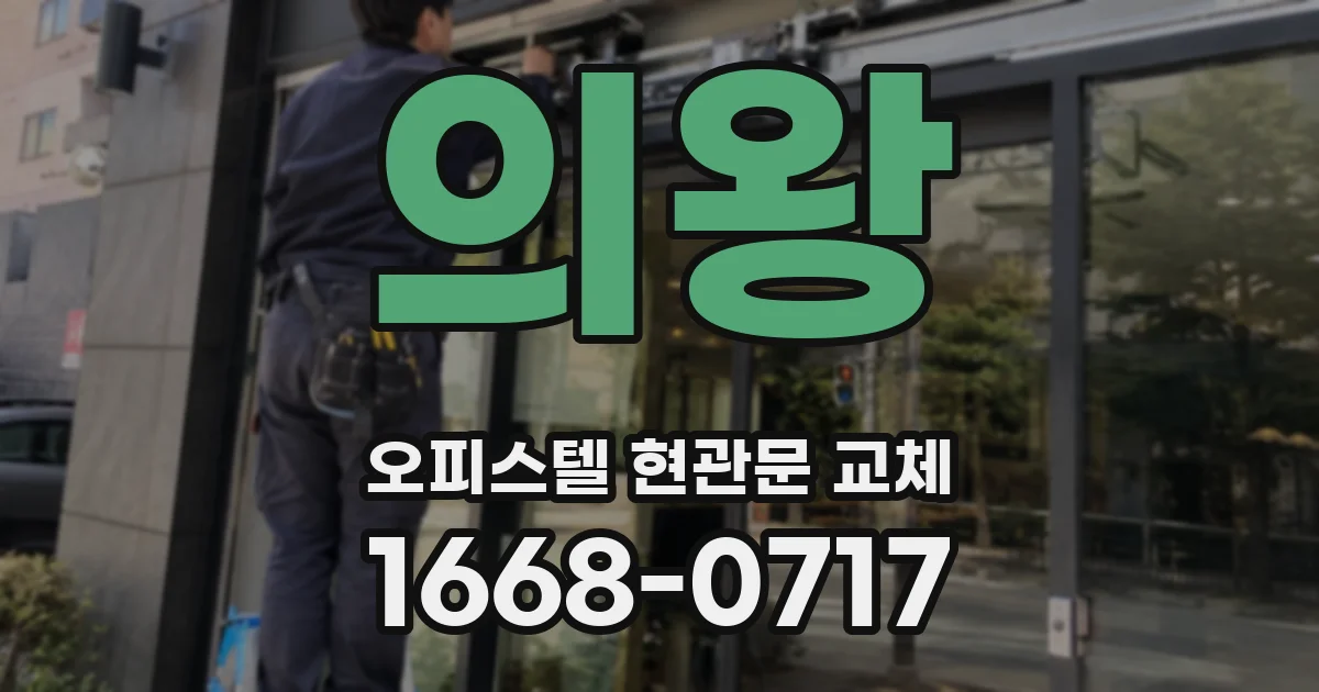 의왕 오피스텔 현관문 교체