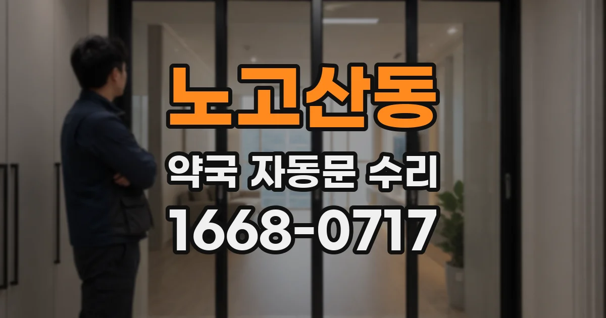 노고산동 약국 자동문 수리