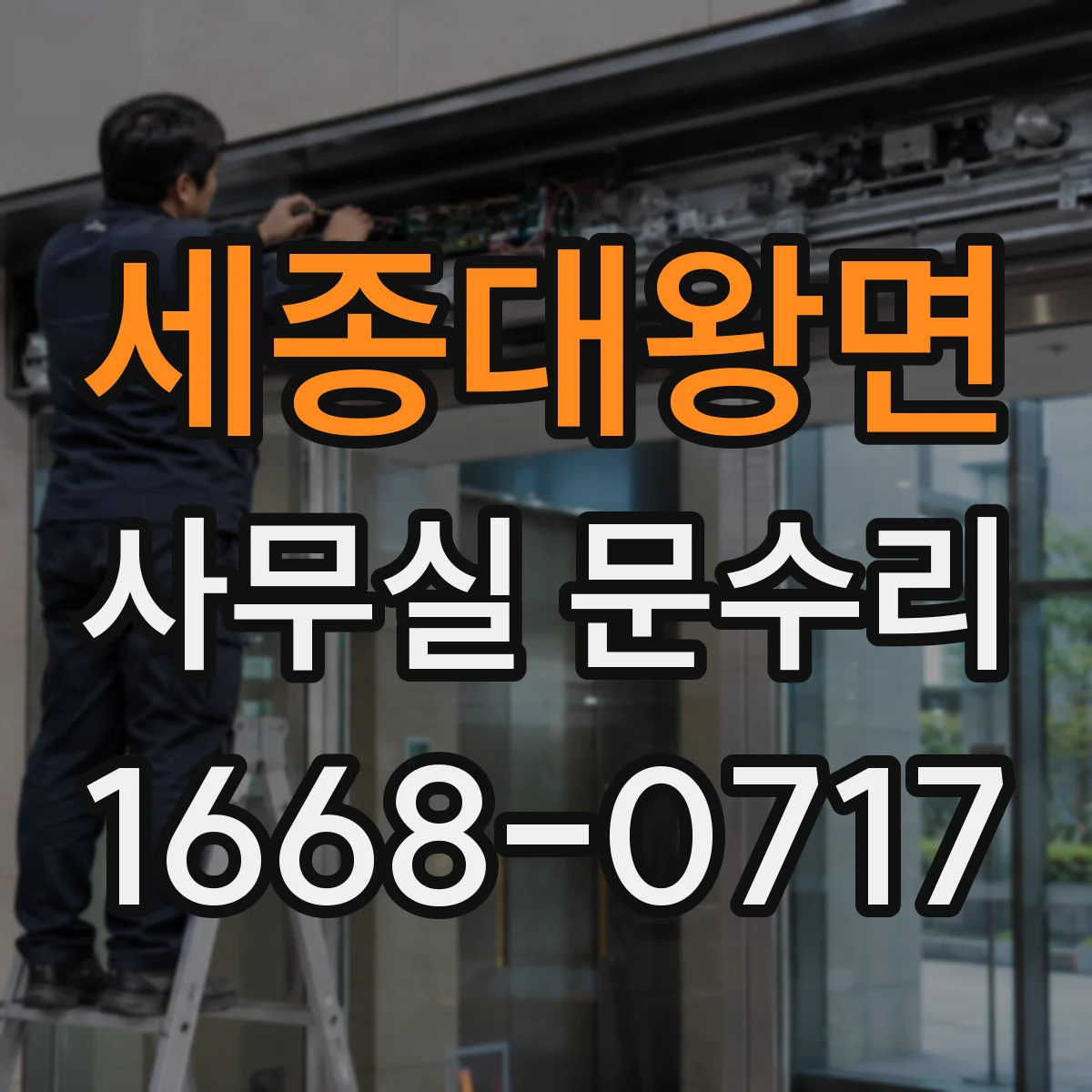 세종대왕면 사무실 문수리