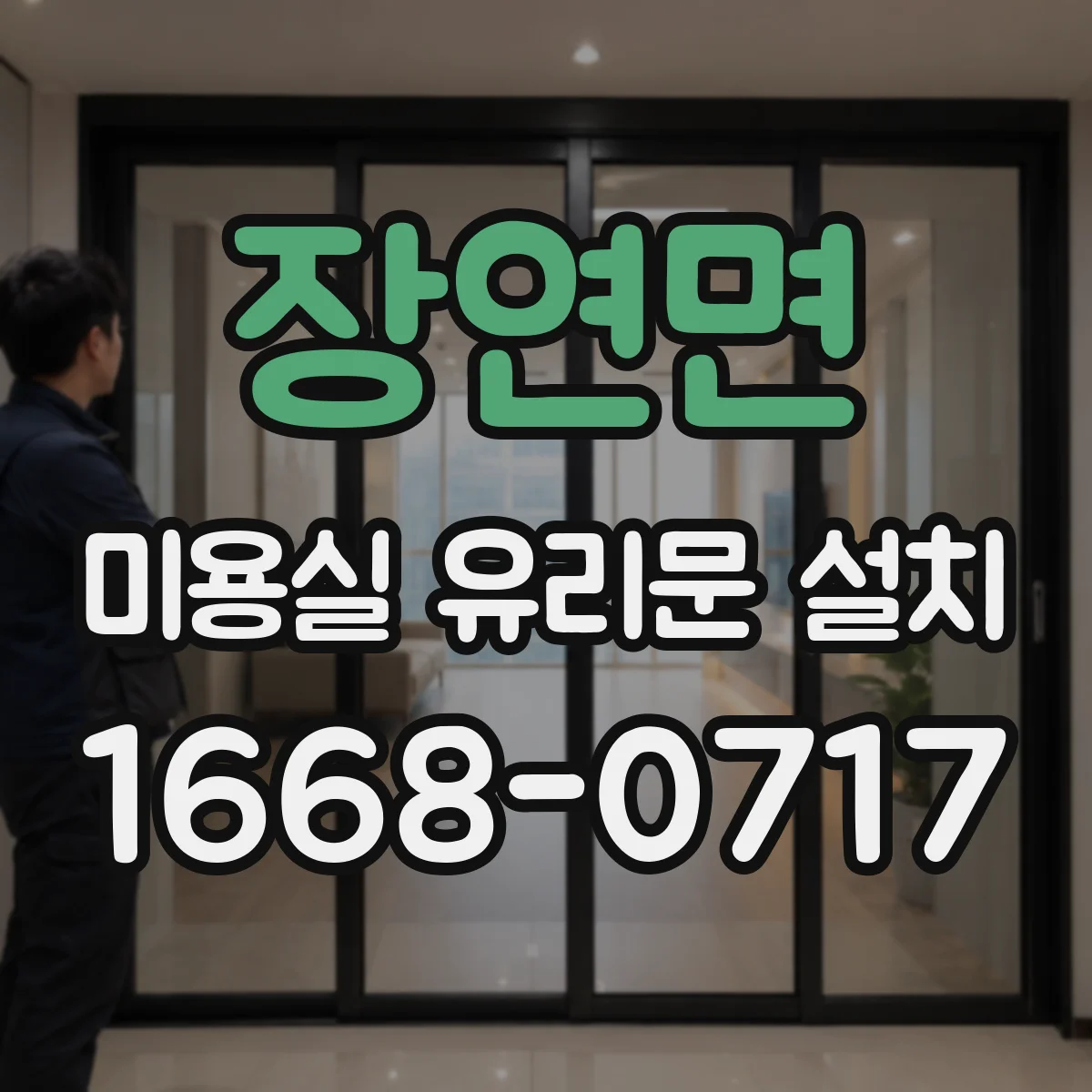 장연면 미용실 유리문 설치