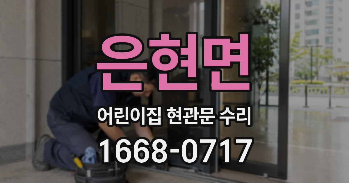 은현면 어린이집 현관문 수리