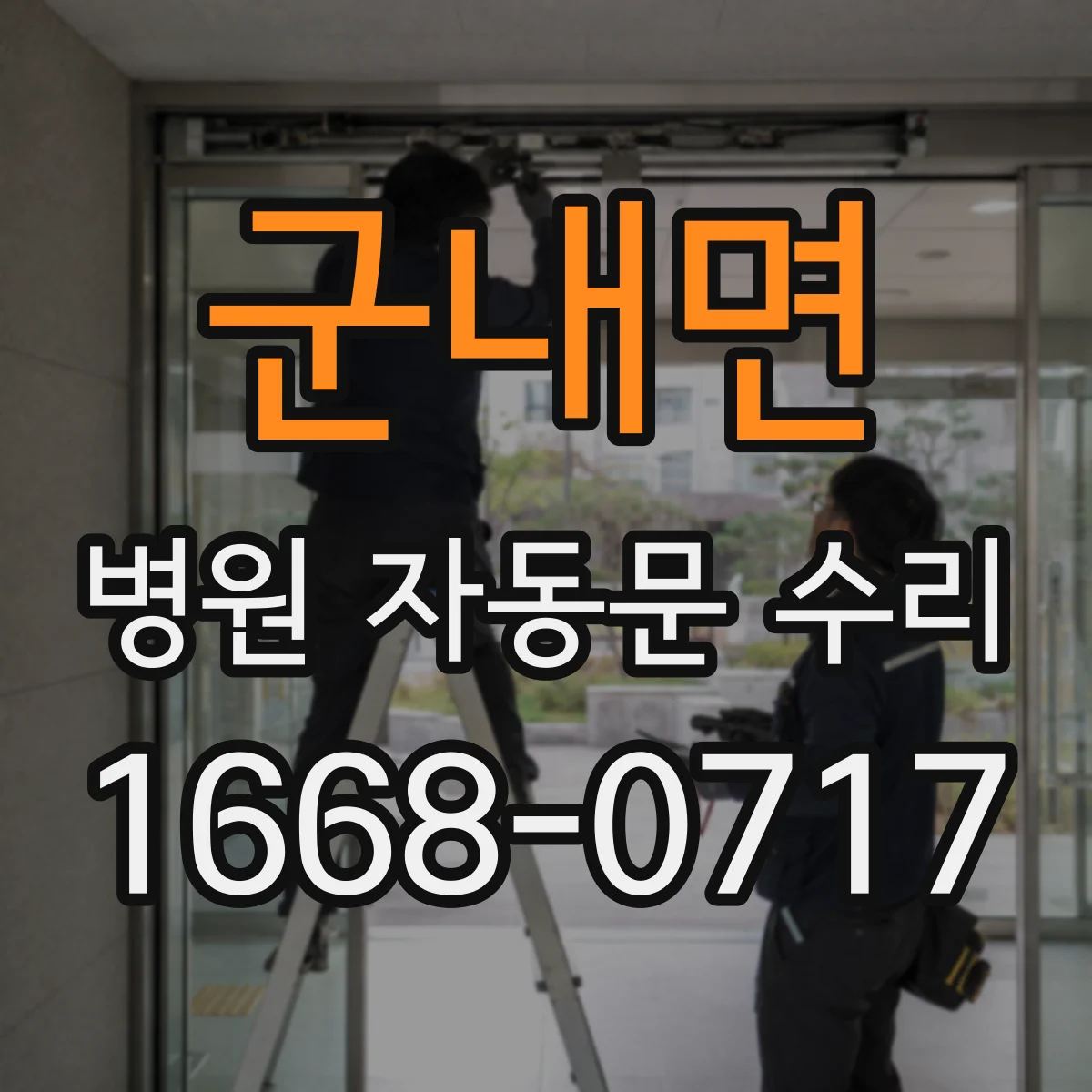 군내면 병원 자동문 수리