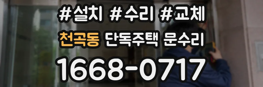 천곡동 단독주택 문수리