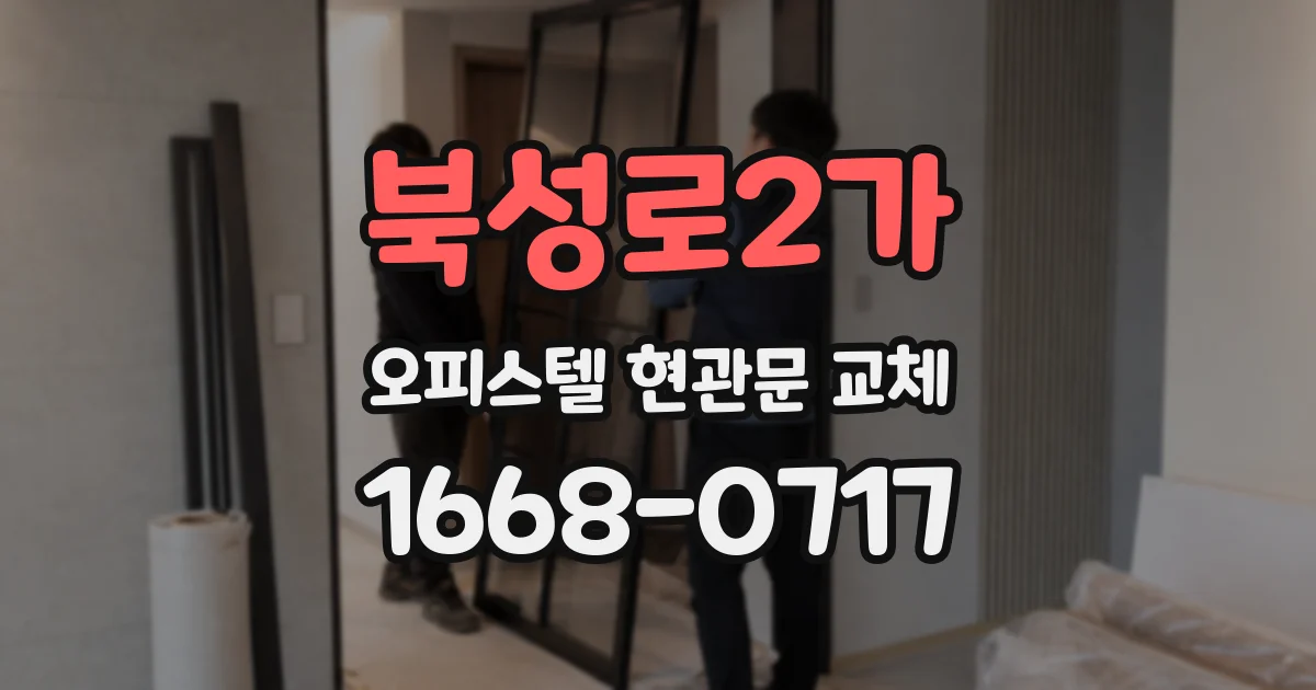 북성로2가 오피스텔 현관문 교체