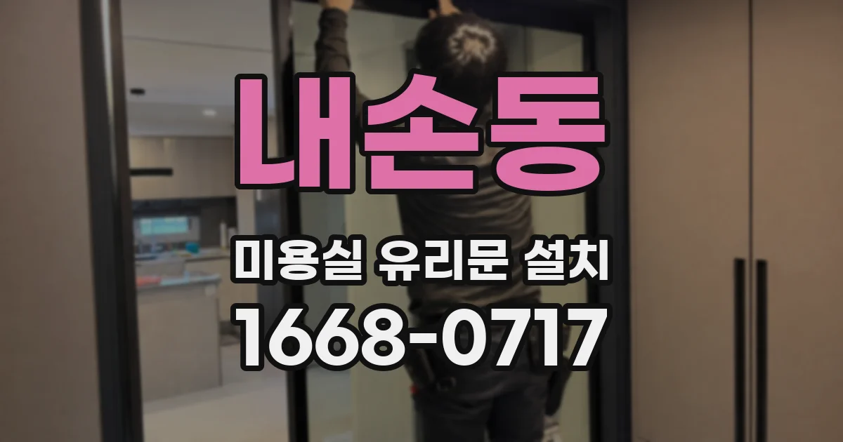 내손동 미용실 유리문 설치