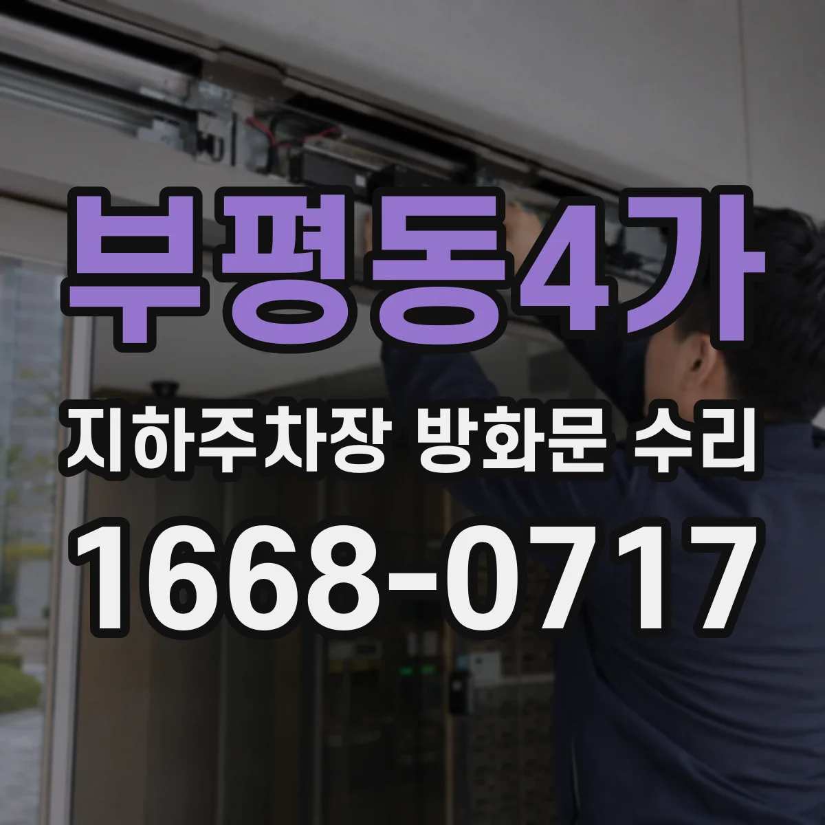 부평동4가 지하주차장 방화문 수리