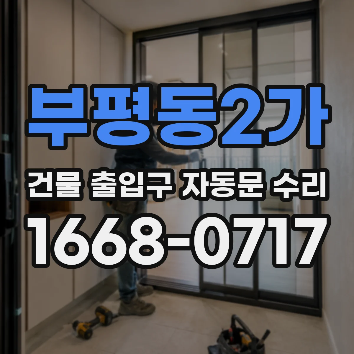 부평동2가 건물 출입구 자동문 수리