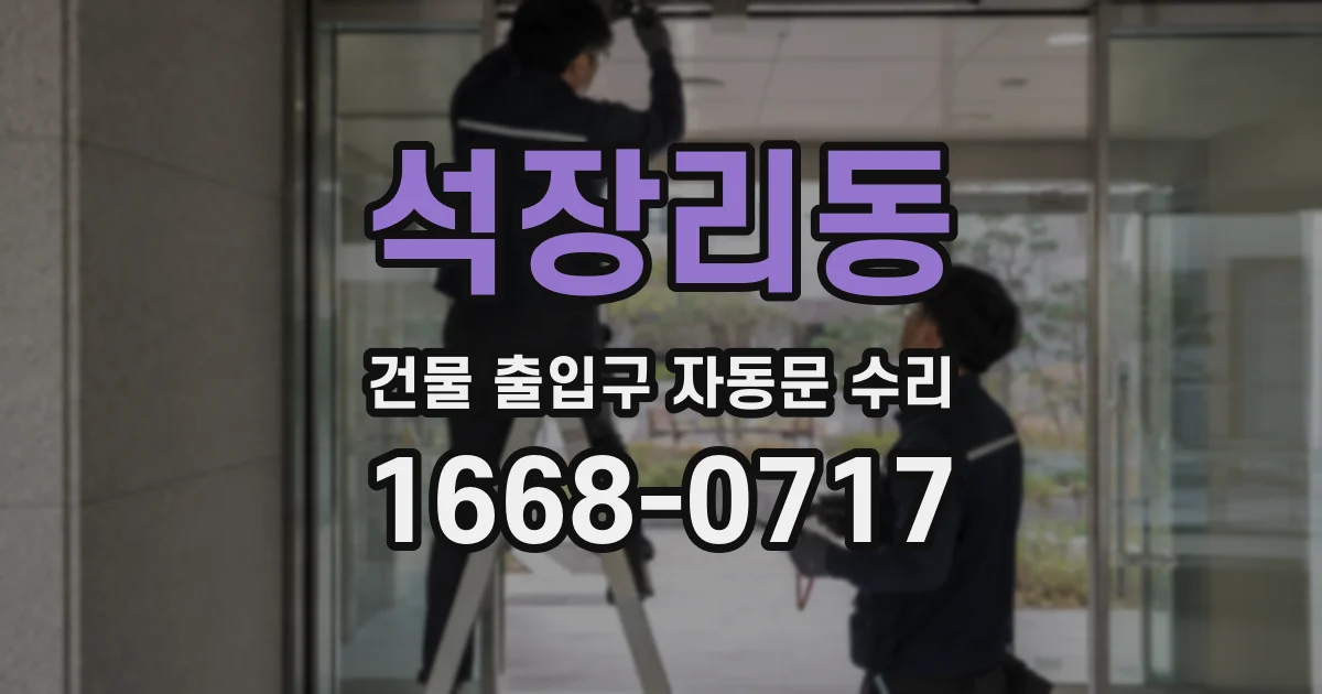 석장리동 건물 출입구 자동문 수리