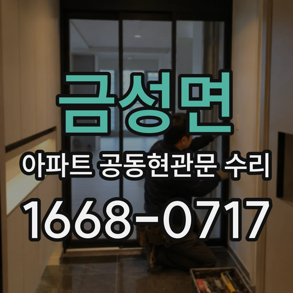 금성면 아파트 공동현관문 수리