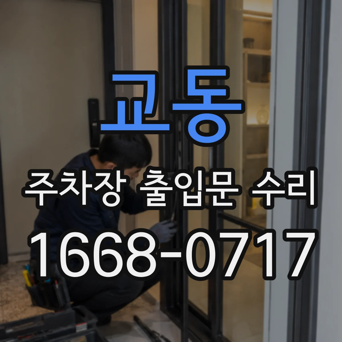 교동 주차장 출입문 수리