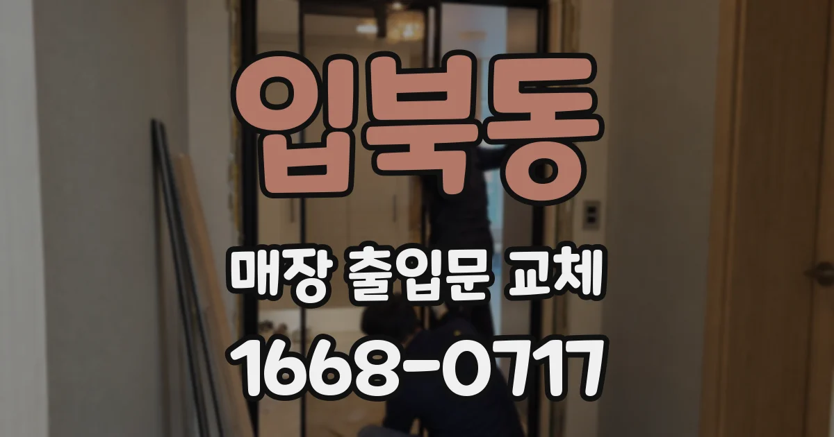 입북동 매장 출입문 교체