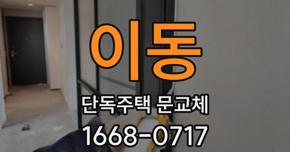 이동 단독주택 문교체