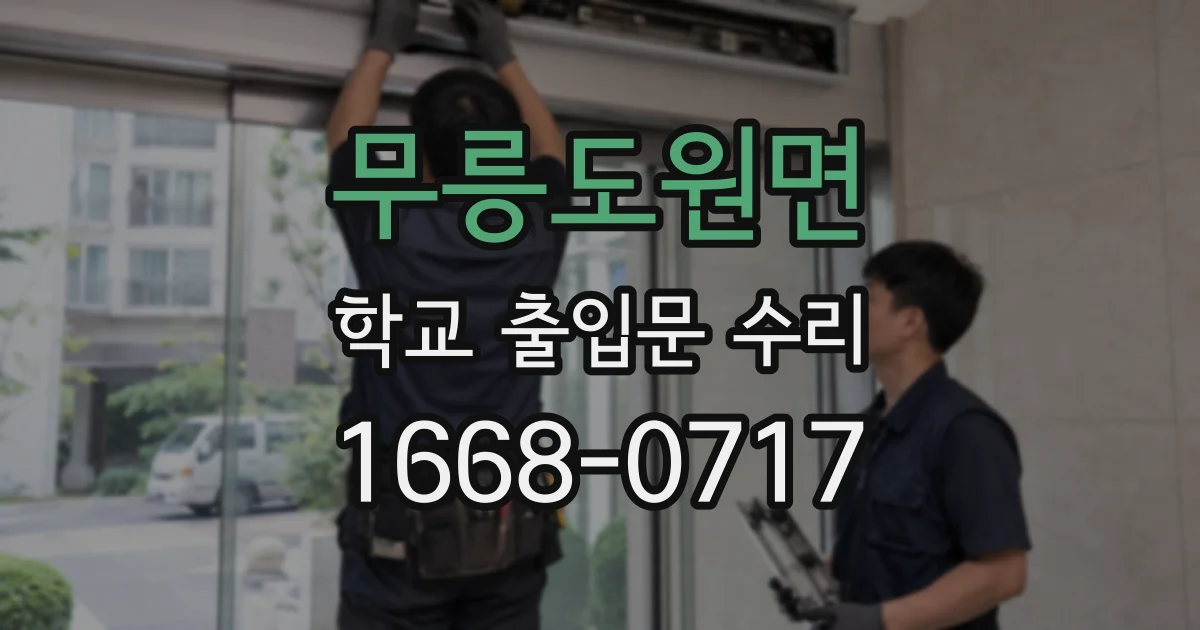 무릉도원면 학교 출입문 수리