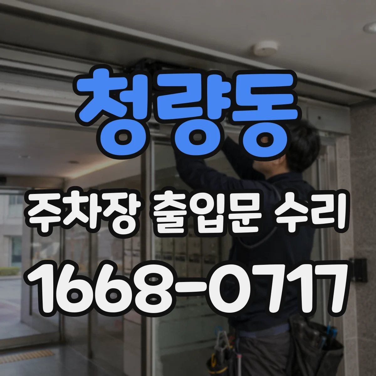 청량동 주차장 출입문 수리