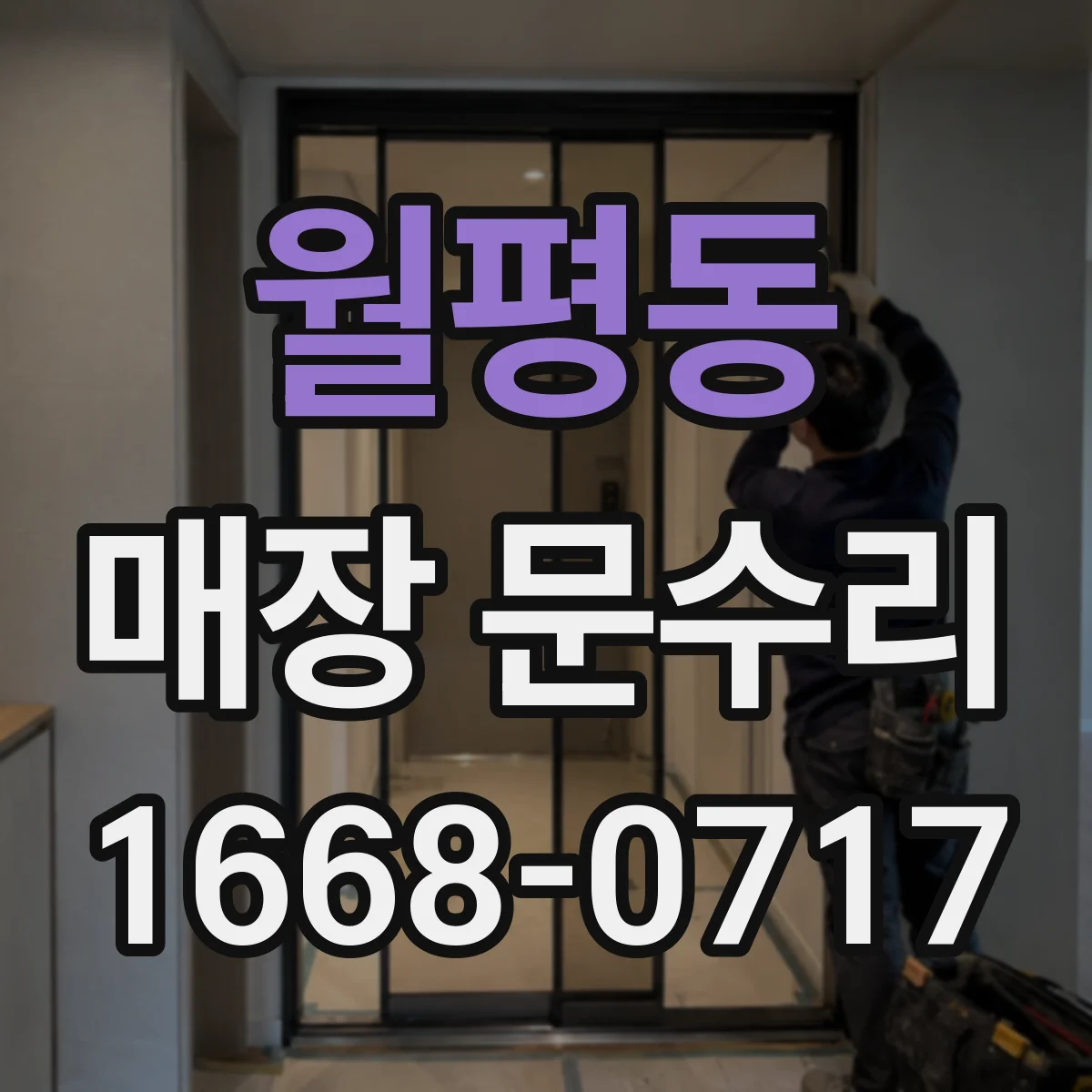 월평동 매장 문수리