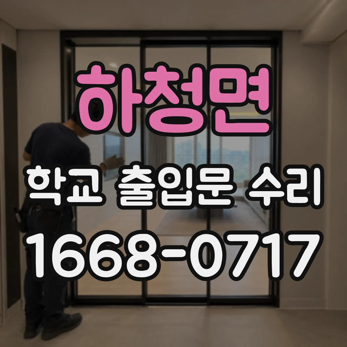 하청면 학교 출입문 수리
